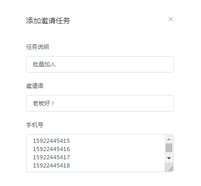 从电话号码导入,批量邀请,效率百倍提升